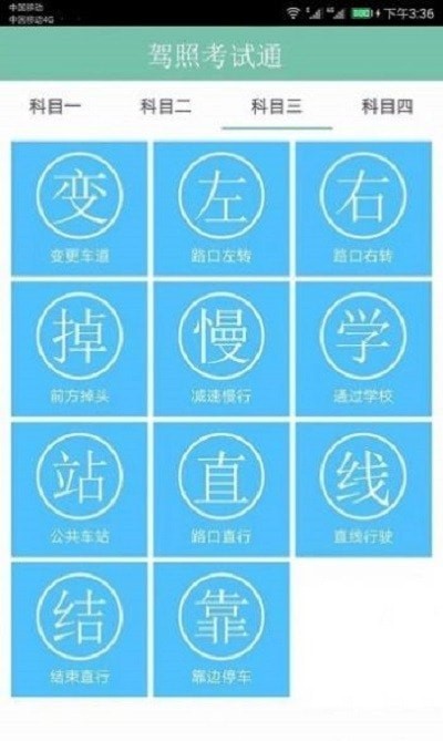 驾照考试一点通