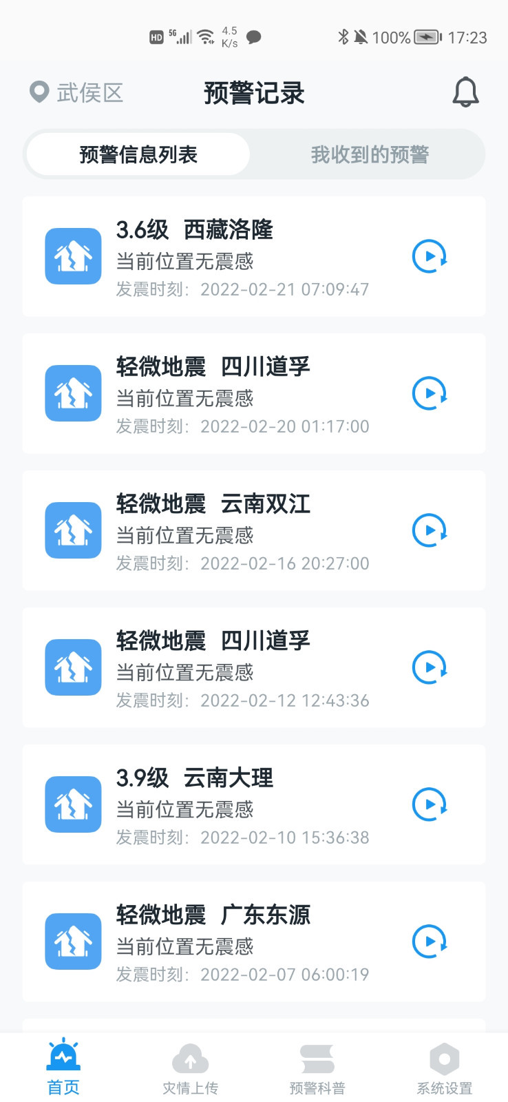 icl地震预警 V11.3.2 安卓版截图1
