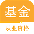 基金从业资格百分题库APP