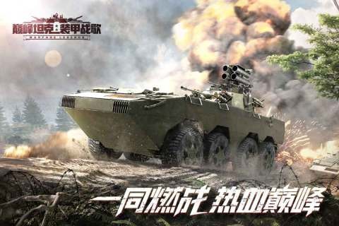 巅峰坦克vivo版 V6.6.0 安卓版截图1