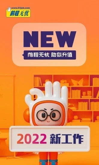 前程无忧51Job客户端 V15.23.0 安卓官方版截图1