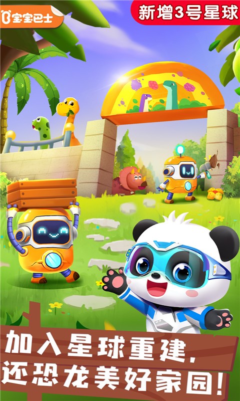 奇妙恐龙帮帮队 V9.89.60.00 安卓版截图1