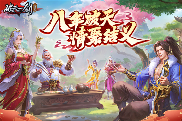 破天一剑腾讯版 V8.20 安卓版截图1