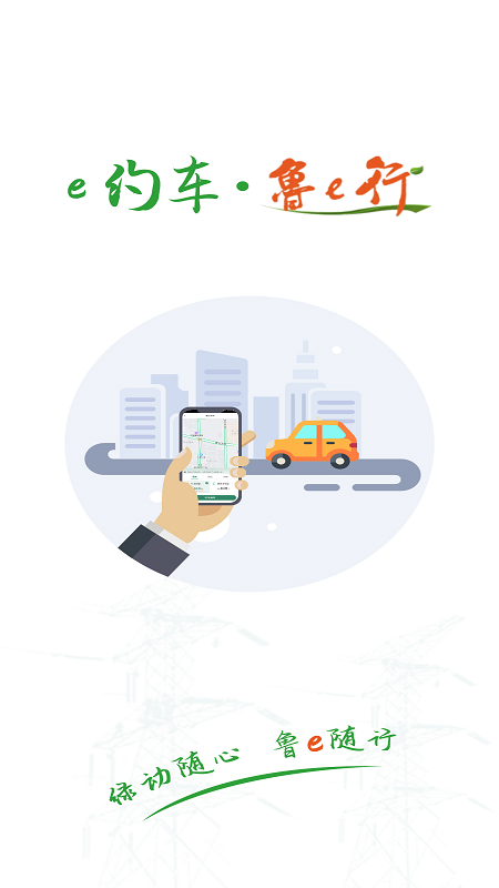 鲁e行 V4.0.16 安卓版截图2