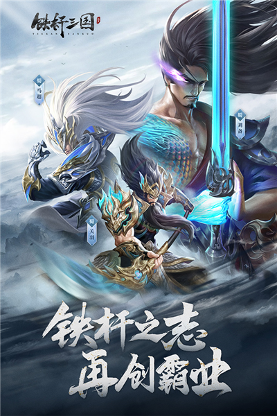 铁杆三国加速版 V1.0.7 安卓版截图1