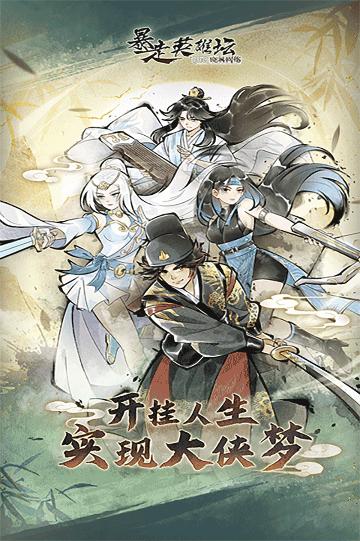 暴走英雄坛小米版 V4.0.0 安卓版截图2