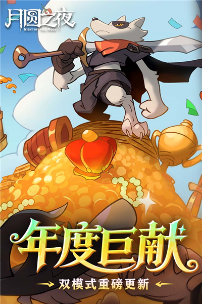 月圆之夜应用宝最新版 V1.6.27 安卓版截图1