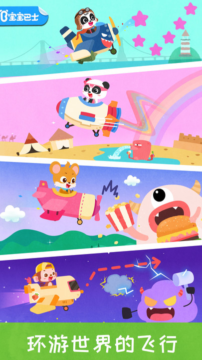 宝宝开飞机 V9.90.00.02 安卓版截图3