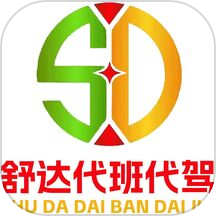 舒达代班