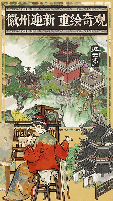 江南百景图华为版 V5.1.22 安卓版截图2