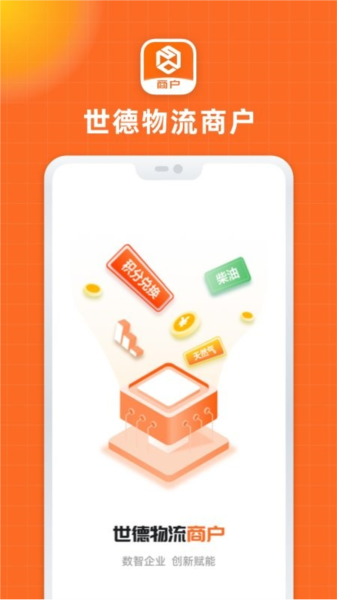 世德物流商户 V1.4.0 安卓版截图3