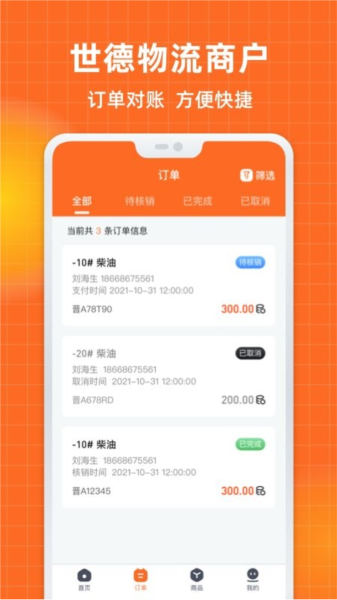 世德物流商户 V1.4.0 安卓版截图2
