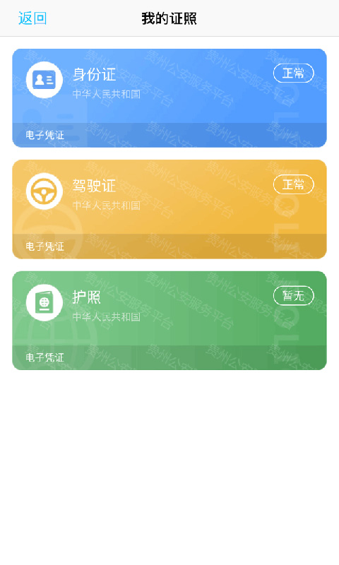贵州公安 V3.3.26 安卓最新版截图2