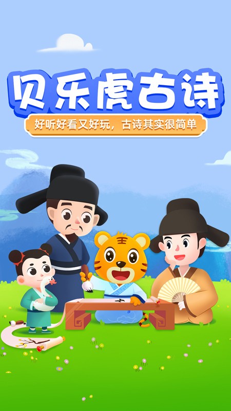 贝乐虎古诗APP V5.8.0 安卓版截图1