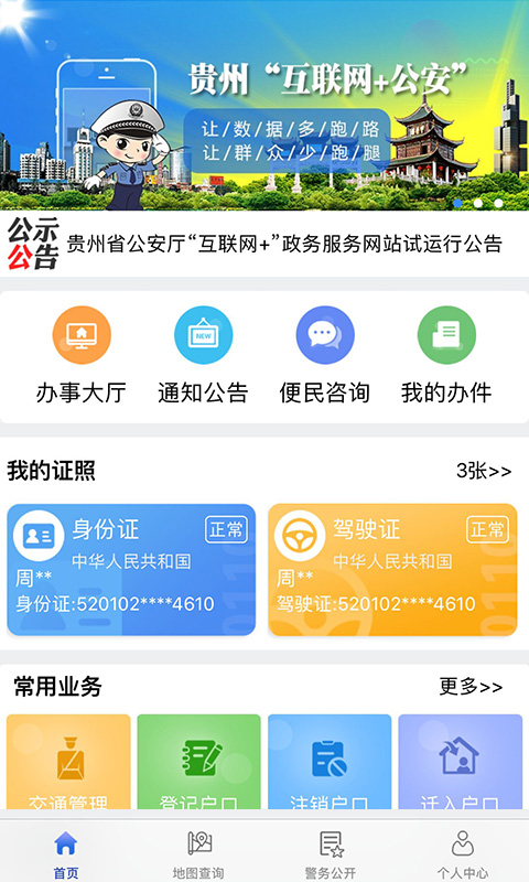 贵州公安 V3.3.26 安卓最新版截图1