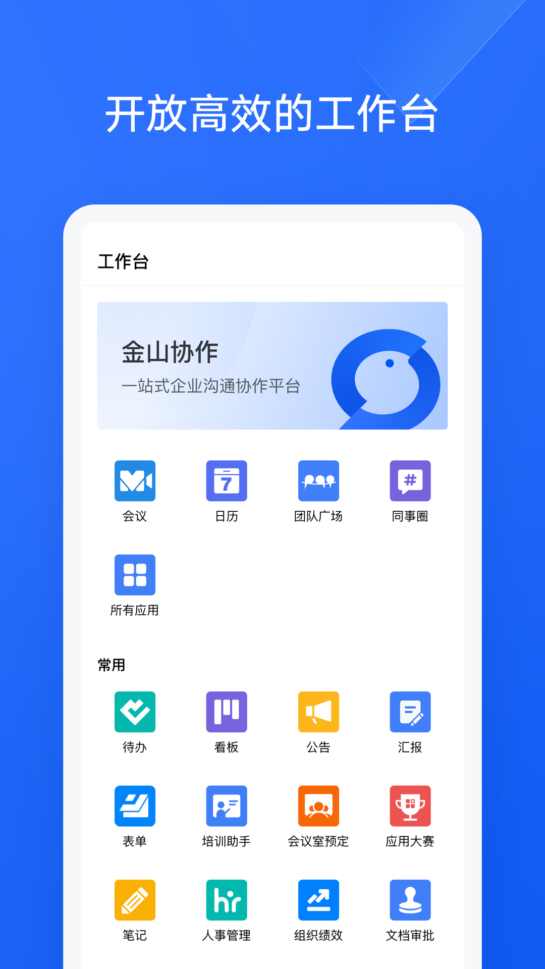 金山协作 V5.37.1 安卓版截图4