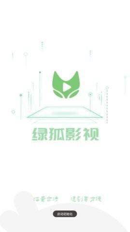 绿狐影视去广告版截图