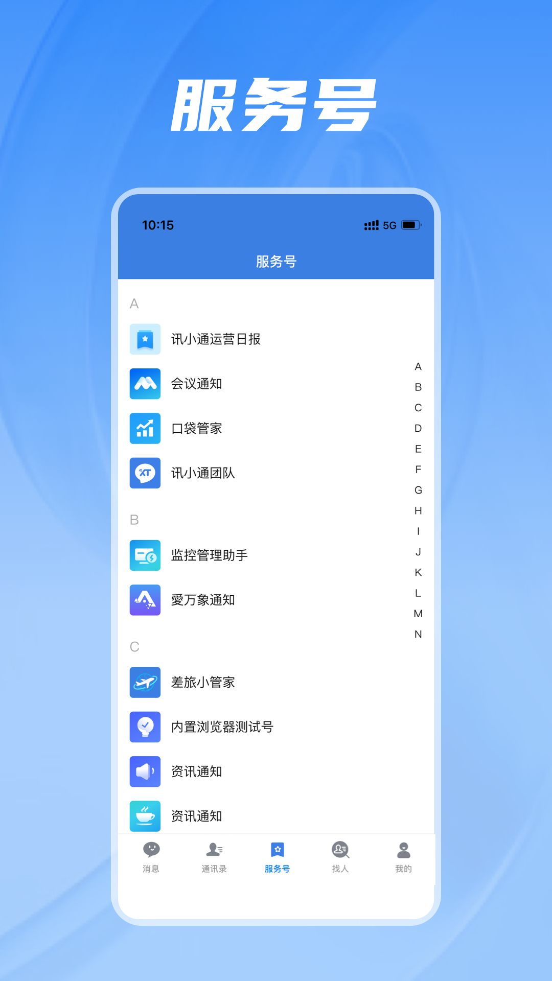 讯小通 V2.1.0 安卓最新版截图2