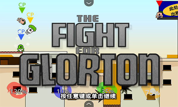 疯狂小人乱斗汉化版最新版 V1.0 安卓版截图4