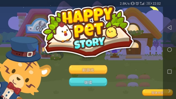 开心萌宠内购破解版 V2.2.3 安卓版截图3