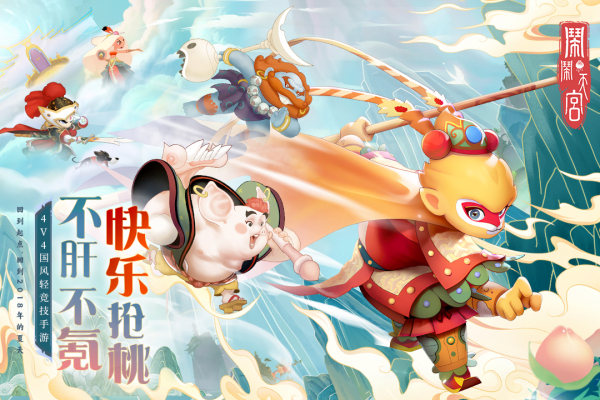 闹闹天宫普通版 V10.6.1 安卓版截图1