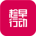 趁早行动APP