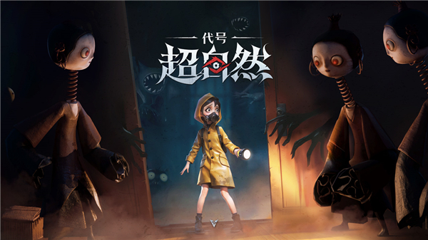 代号超自然手游 V1.24.31.001 安卓版截图1