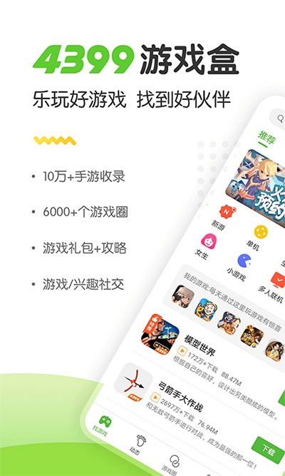 4399游戏盒 V9.3.0.43 安卓最新版截图1