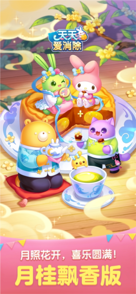 天天爱消除国际服 V2.46.1.0Build12 安卓版截图3