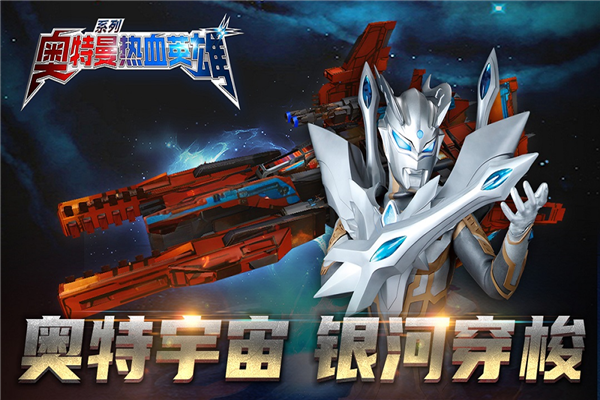 奥特曼热血英雄体验版 V1.42 安卓版截图1