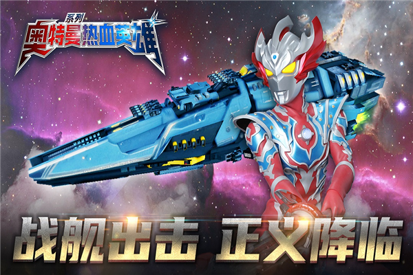 奥特曼热血英雄体验版 V1.42 安卓版截图3