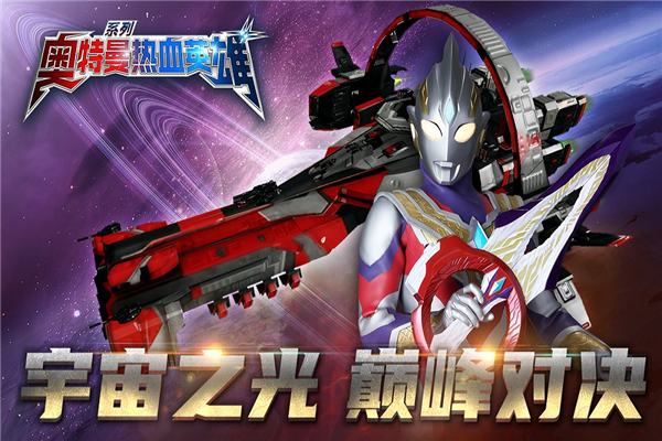 奥特曼热血英雄体验版 V1.42 安卓版截图4