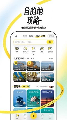 蚂蜂窝旅游攻略 V11.4.1 安卓版截图1
