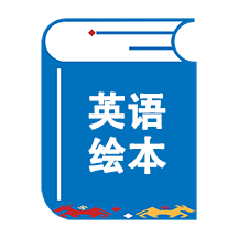 绘本阅读器APP V3.3.2 安卓版截图2