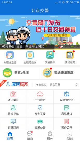 北京交警手机版 V3.6.06 安卓最新版截图1