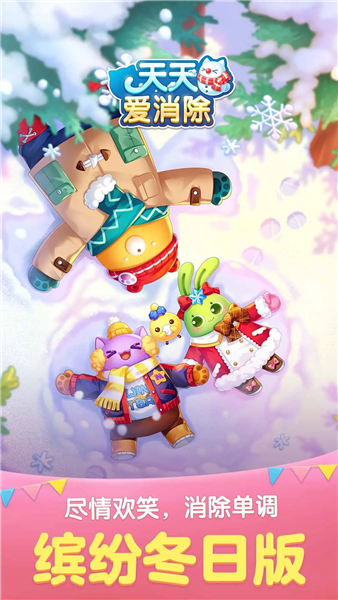 天天爱消除腾讯版 V2.46.1.0Build12 安卓版截图1
