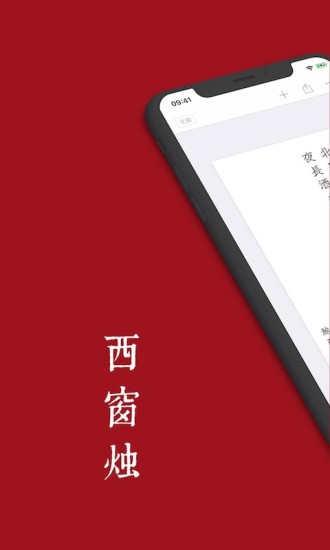西窗烛 V7.3.5 安卓版截图1