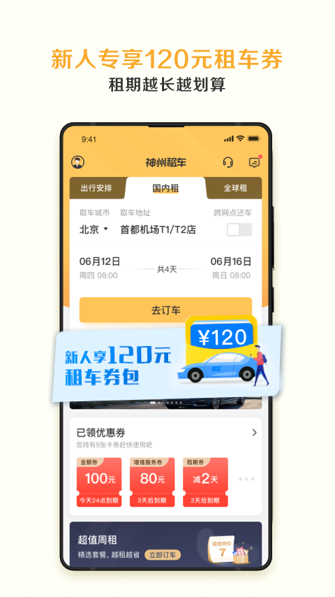 神州租车手机客户端 V9.3.8 安卓版截图1