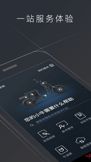 小牛电动手机客户端 V5.14.2 安卓官方版截图4