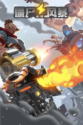 僵尸风暴正版 V1.0.1.225 安卓版截图1