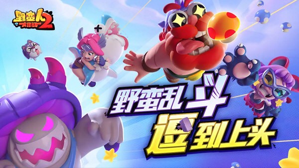 野蛮人大作战2测试版 V1.3.200 安卓版截图1