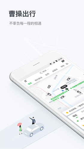 曹操出行官方版 V6.3.9 安卓最新版截图1