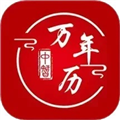 中智万年历