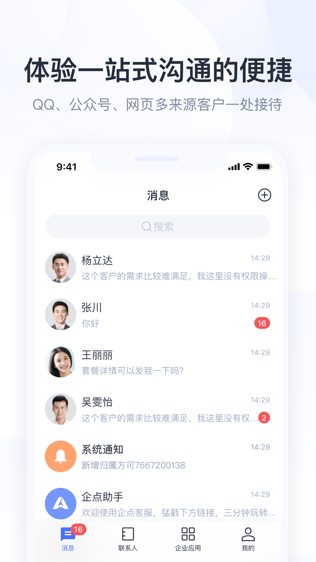 腾讯企点手机版 V6.9.3 安卓版截图4