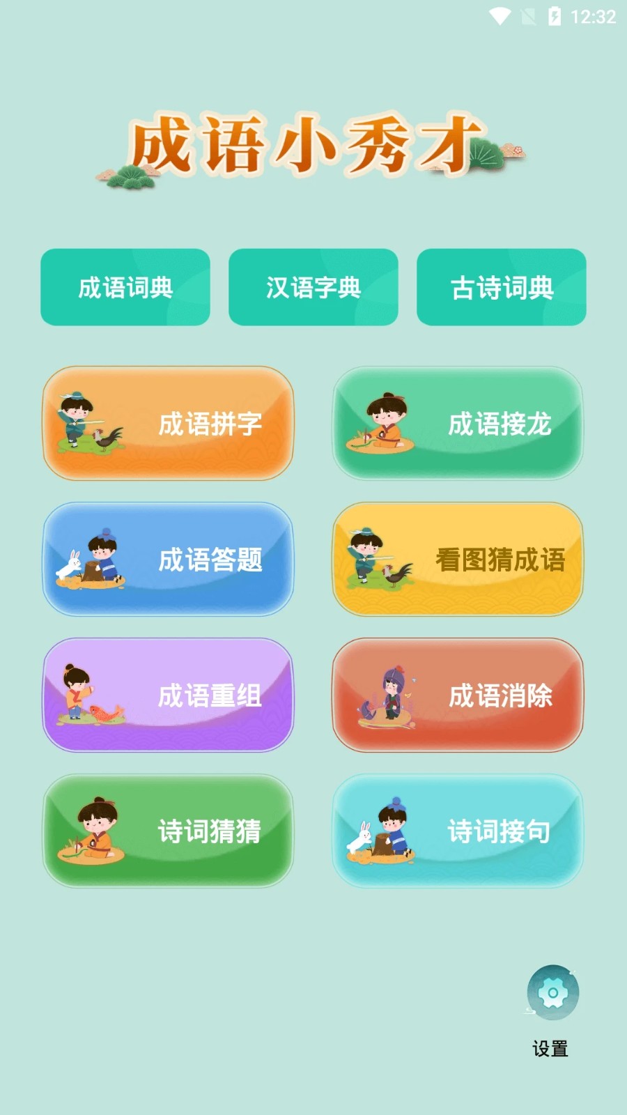 成语小秀才 V4.4.2 安卓版截图1