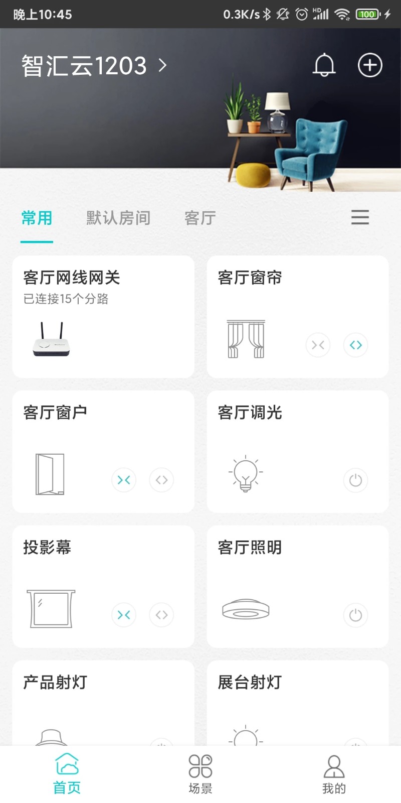 智能家居管家 V2.6.1 安卓版截图4