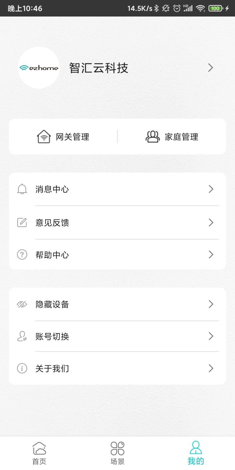 智能家居管家 V2.6.1 安卓版截图3