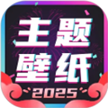 主题壁纸大全APP