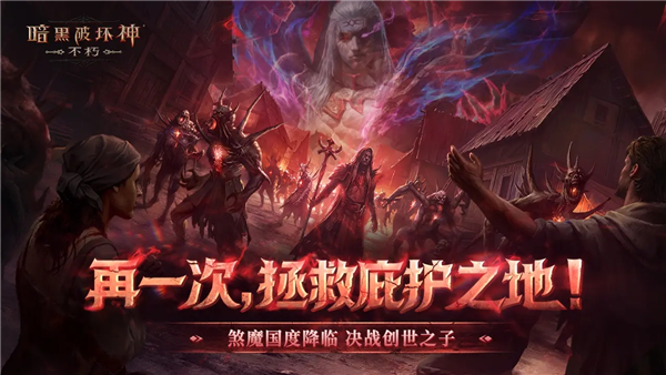 暗黑破坏神不朽魅族版 V4.1.3 安卓版截图1