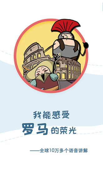 美景听听语音导游 V7.1.0 安卓版截图1